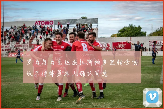罗马与马竞达成拉斯帕多里转会协议只待球员本人确认同意