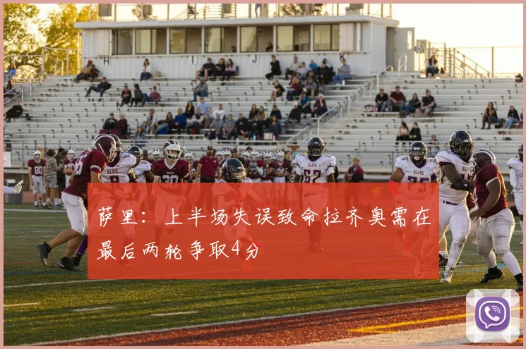 萨里：上半场失误致命拉齐奥需在最后两轮争取4分