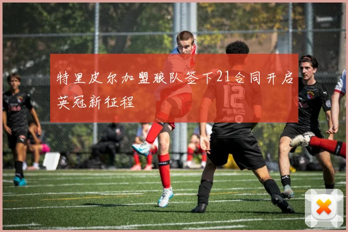 特里皮尔加盟狼队签下21合同开启英冠新征程