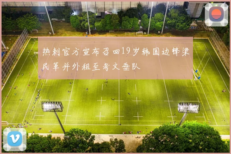 热刺官方宣布召回19岁韩国边锋梁民革并外租至考文垂队